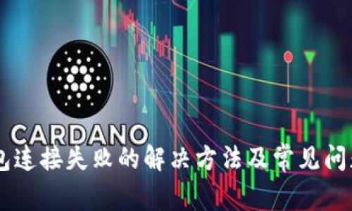 IM钱包连接失败的解决方法及常见问题解析