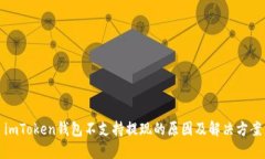 imToken钱包不支持提现的原