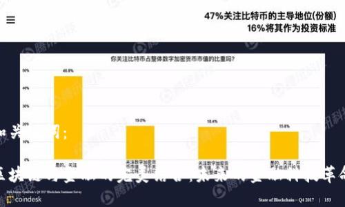 和关键词：

区块链与金融的完美结合：未来的金融科技革命