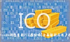 imToken钱包支持FIL存储吗？