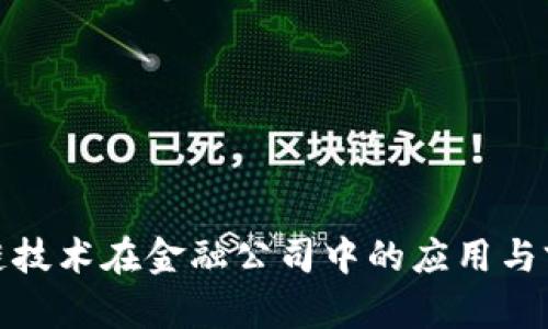 : 区块链技术在金融公司中的应用与前景分析