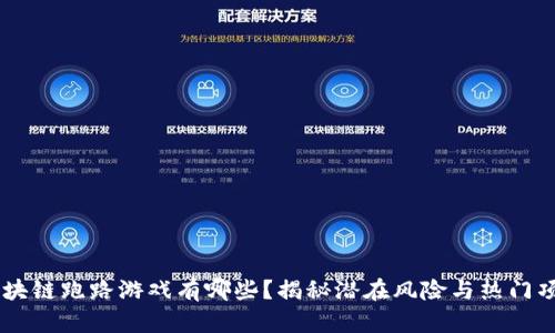 区块链跑路游戏有哪些？揭秘潜在风险与热门项目