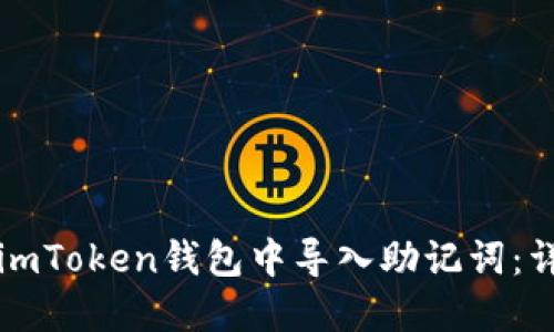 如何在imToken钱包中导入助记词：详细指南