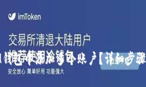 : 如何在IM钱包中添加多个账户？详细步骤及注意事项
