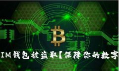 如何防止IM钱包被盗取？保