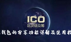 IM钱包的分享功能详解及使