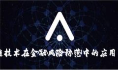 区块链技术在金融风险防