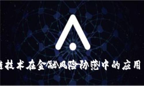 区块链技术在金融风险防范中的应用与启示