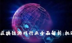 2023年区块链游戏行业全面