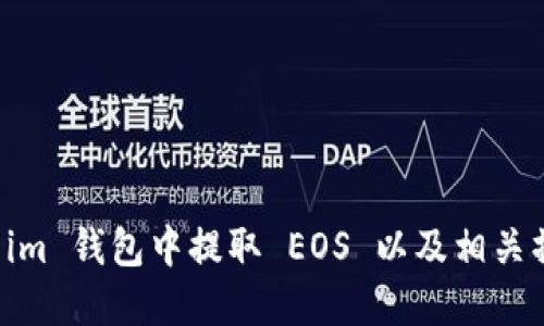 如何在 im 钱包中提取 EOS 以及相关操作指南