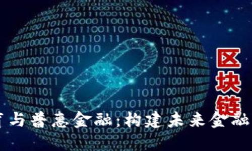 区块链教育与普惠金融：构建未来金融体系的桥梁