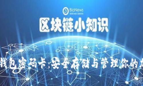 IM硬件钱包密码卡：安全存储与管理你的加密资产