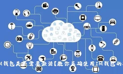 : IM钱包是否需要激活？教你正确使用IM钱包的技巧