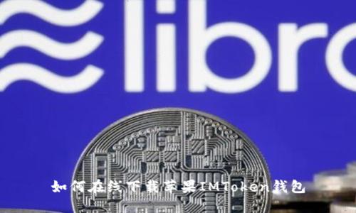 如何在线下载苹果IMToken钱包