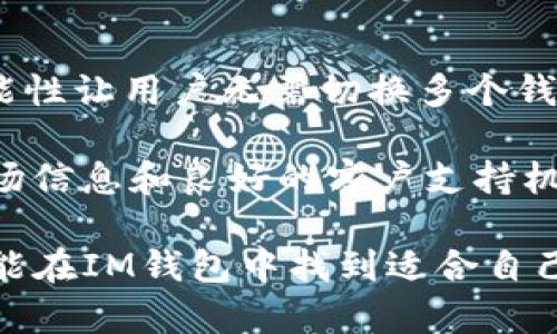 jiaotiIM钱包是否为以太坊钱包？真相揭晓！/jiaoti
IM钱包, 以太坊, 加密货币钱包, 数字资产管理/guanjianci

现在，随着区块链技术的发展和加密货币的普及，越来越多的人开始关注数字资产管理。这其中，钱包作为管理和存储虚拟币的重要工具，受到了广泛的关注。其中比较热门的钱包之一便是IM钱包。那么，IM钱包究竟是什么？它是否属于以太坊钱包？在本文中，我们将详细探讨IM钱包的性质、功能以及与以太坊的关系，同时解答一些相关常见问题。

什么是IM钱包？
IM钱包是一款数字资产管理工具，用户可以通过该钱包存储、转账和管理多种类型的加密货币。IM钱包不仅支持比特币和以太坊等主流数字货币，还逐渐扩展至其他加密资产。其设计旨在满足普通用户的需求，使得数字资产管理变得更加简单和安全。

IM钱包的界面友好，用户无需专业技术背景即可轻松上手。作为一款热钱包，IM钱包通常会在用户进行交易时连接互联网，这使得交易更加便捷。同时，IM钱包也在安全性上进行了一定程度的，为用户提供了多种安全防护措施，如双重身份验证和私钥加密等。

IM钱包是否为以太坊钱包？
IM钱包是一个多链钱包，支持以太坊及其上的ERC-20标准代币。尽管它可以作为以太坊钱包使用，但IM钱包的功能远不止于此。它能够支持多种加密货币交易，提供一个集中化的资产管理平台，用户可在一个钱包中管理多个资产。因而，IM钱包不仅是以太坊的钱包，还是一个综合性的数字资产管理工具。

IM钱包的主要功能
IM钱包拥有多种功能，旨在满足用户对数字资产的管理需求。下面将详细介绍IM钱包的一些主要功能：

h41. 多种加密货币支持/h4
IM钱包支持多种主流加密货币，包括比特币、以太坊、Ripple、Litecoin等。这意味着用户可以在一个平台上管理不同类型的数字资产，降低了管理分散钱包的复杂性。

h42. 简单易用的界面/h4
IM钱包的设计目标是用户友好。即使是没有任何技术基础的普通用户，也可以轻松找到所需的功能，进行资金的存储、管理与转账。

h43. 安全性/h4
安全性是任何加密货币钱包设计中的重要考虑因素。IM钱包采用尖端的加密技术来保护用户的私钥和交易信息，确保资金安全。此外，通过双重身份验证等手段，IM钱包进一步加强了安全保障。

h44. 实时行情查询/h4
IM钱包为用户提供实时的市场行情查询功能，用户可以随时查看自己的数字资产市值和行情变化，帮助其进行有效的投资决策。

h45. 用户社区和客服支持/h4
IM钱包还提供了用户社区和客服支持。通过这些渠道，用户可以获得更好的使用体验和技术支持，解决在使用过程中遇到的问题。

可能遇到的相关问题
在深入了解IM钱包后，用户可能会有一些疑问。以下是几个常见的问题以及详细解答。

问题一：IM钱包的交易费用是多少？
IM钱包在进行不同币种的交易时，会收取一定的交易费用。具体费用因所交易的加密货币、网络情况及其他因素而异。在以太坊网络上，用户需要支付以太坊网络的矿工费用，这通常是以Gwei为单位的手续费。这些费用会随着网络拥堵情况的变化而产生波动。因此，在进行交易前，用户应该仔细查看当前的交易费用，并根据实际情况进行调整，以避免不必要的支出。

另外，IM钱包也可能会有自己的手续费，尤其是在通过钱包平台进行币兑换或其他金融服务时。用户在选择IM钱包作为交易工具之前，可以访问其官方网站或在应用内查看最新的费用政策，以确保信息的准确性和及时性。

问题二：IM钱包的安全性如何？
安全性是用户选择加密货币钱包时最重要的因素之一。IM钱包在安全设计上采用了多重防护措施，确保用户的资金和信息安全。首先，IM钱包使用了高标准的加密算法，帮助用户加密私钥，最大程度地降低私钥被盗的风险。

此外，IM钱包支持双重身份验证（2FA），这一功能要求用户在登录时输入额外的身份验证信息，从而进一步提升账户的安全性。即使黑客获取了用户密码，只有通过手机验证，才能成功登录账户。

除了这些技术措施，用户在使用IM钱包时也需保持良好的安全习惯，例如不与他人分享账户信息，定期更新密码，并使用复杂的密码等。这些在一定程度上都能提升钱包的安全性。

问题三：IM钱包的客户支持如何？
IM钱包为用户提供了全面的客户支持选项，包括在线帮助中心、常见问题解答以及用户社区。在帮助中心，用户可以找到详细的操作步骤及常见问题的解决方案，并获取关于钱包使用的有用建议。

如果用户在使用IM钱包的过程中遇到更复杂的问题，可以通过邮件或社交媒体等方式，与IM钱包的客服团队联系。通常，客服团队会在一定时间内回复用户的请求，为用户提供个性化的支持服务。

此外，IM钱包还鼓励用户加入他们的社区，通过社交平台或论坛与其他用户进行交流。社区不仅可以帮助用户解决问题，还有助于形成良好的用户互动氛围，促进用户之间的经验分享与学习。

问题四：IM钱包是否支持DApp？
IM钱包作为一款多功能钱包，具备一定的DApp（去中心化应用）支持能力。用户可以通过IM钱包直接访问某些基于以太坊的DApp，进行代币交易、流动性矿池、NFT交易等操作。用户在完成功能所需的相关设置后，可以方便地通过IM钱包与多个DApp平台进行交互。

此外，IM钱包还可能会随着不断的升级和更新，添加对更多DApp的支持，使用户能够更加全面地利用区块链技术。用户可定期查看IM钱包的更新，以获得更多功能和服务。

问题五：IM钱包与其他钱包相比的优势是什么？
IM钱包的主要优势在于其用户友好性和多功能性，适合普通用户使用。相比于许多只能针对特定币种开放的单链钱包，IM钱包能实现多种加密货币的集中管理。这种功能性让用户无需切换多个钱包，提高了管理效率。

另外，IM钱包的界面设计简单直观，普通用户不需要过多的技术背景即可轻松操作，相比某些专业钱包而言，它更具普及性。此外，IM钱包还专注于用户体验，提供实时市场信息和良好的客户支持机制，有效提升了用户的使用体验。

总的来说，IM钱包凭借其丰富的功能、易用的界面以及强大的安全保障能力，成为了加密货币用户数字资产管理的理想选择。无论是新手用户还是经验丰富的投资者，都能在IM钱包中找到适合自己需求的解决方案。