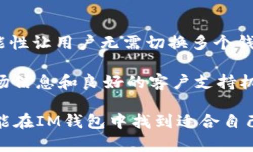 jiaotiIM钱包是否为以太坊钱包？真相揭晓！/jiaoti
IM钱包, 以太坊, 加密货币钱包, 数字资产管理/guanjianci

现在，随着区块链技术的发展和加密货币的普及，越来越多的人开始关注数字资产管理。这其中，钱包作为管理和存储虚拟币的重要工具，受到了广泛的关注。其中比较热门的钱包之一便是IM钱包。那么，IM钱包究竟是什么？它是否属于以太坊钱包？在本文中，我们将详细探讨IM钱包的性质、功能以及与以太坊的关系，同时解答一些相关常见问题。

什么是IM钱包？
IM钱包是一款数字资产管理工具，用户可以通过该钱包存储、转账和管理多种类型的加密货币。IM钱包不仅支持比特币和以太坊等主流数字货币，还逐渐扩展至其他加密资产。其设计旨在满足普通用户的需求，使得数字资产管理变得更加简单和安全。

IM钱包的界面友好，用户无需专业技术背景即可轻松上手。作为一款热钱包，IM钱包通常会在用户进行交易时连接互联网，这使得交易更加便捷。同时，IM钱包也在安全性上进行了一定程度的，为用户提供了多种安全防护措施，如双重身份验证和私钥加密等。

IM钱包是否为以太坊钱包？
IM钱包是一个多链钱包，支持以太坊及其上的ERC-20标准代币。尽管它可以作为以太坊钱包使用，但IM钱包的功能远不止于此。它能够支持多种加密货币交易，提供一个集中化的资产管理平台，用户可在一个钱包中管理多个资产。因而，IM钱包不仅是以太坊的钱包，还是一个综合性的数字资产管理工具。

IM钱包的主要功能
IM钱包拥有多种功能，旨在满足用户对数字资产的管理需求。下面将详细介绍IM钱包的一些主要功能：

h41. 多种加密货币支持/h4
IM钱包支持多种主流加密货币，包括比特币、以太坊、Ripple、Litecoin等。这意味着用户可以在一个平台上管理不同类型的数字资产，降低了管理分散钱包的复杂性。

h42. 简单易用的界面/h4
IM钱包的设计目标是用户友好。即使是没有任何技术基础的普通用户，也可以轻松找到所需的功能，进行资金的存储、管理与转账。

h43. 安全性/h4
安全性是任何加密货币钱包设计中的重要考虑因素。IM钱包采用尖端的加密技术来保护用户的私钥和交易信息，确保资金安全。此外，通过双重身份验证等手段，IM钱包进一步加强了安全保障。

h44. 实时行情查询/h4
IM钱包为用户提供实时的市场行情查询功能，用户可以随时查看自己的数字资产市值和行情变化，帮助其进行有效的投资决策。

h45. 用户社区和客服支持/h4
IM钱包还提供了用户社区和客服支持。通过这些渠道，用户可以获得更好的使用体验和技术支持，解决在使用过程中遇到的问题。

可能遇到的相关问题
在深入了解IM钱包后，用户可能会有一些疑问。以下是几个常见的问题以及详细解答。

问题一：IM钱包的交易费用是多少？
IM钱包在进行不同币种的交易时，会收取一定的交易费用。具体费用因所交易的加密货币、网络情况及其他因素而异。在以太坊网络上，用户需要支付以太坊网络的矿工费用，这通常是以Gwei为单位的手续费。这些费用会随着网络拥堵情况的变化而产生波动。因此，在进行交易前，用户应该仔细查看当前的交易费用，并根据实际情况进行调整，以避免不必要的支出。

另外，IM钱包也可能会有自己的手续费，尤其是在通过钱包平台进行币兑换或其他金融服务时。用户在选择IM钱包作为交易工具之前，可以访问其官方网站或在应用内查看最新的费用政策，以确保信息的准确性和及时性。

问题二：IM钱包的安全性如何？
安全性是用户选择加密货币钱包时最重要的因素之一。IM钱包在安全设计上采用了多重防护措施，确保用户的资金和信息安全。首先，IM钱包使用了高标准的加密算法，帮助用户加密私钥，最大程度地降低私钥被盗的风险。

此外，IM钱包支持双重身份验证（2FA），这一功能要求用户在登录时输入额外的身份验证信息，从而进一步提升账户的安全性。即使黑客获取了用户密码，只有通过手机验证，才能成功登录账户。

除了这些技术措施，用户在使用IM钱包时也需保持良好的安全习惯，例如不与他人分享账户信息，定期更新密码，并使用复杂的密码等。这些在一定程度上都能提升钱包的安全性。

问题三：IM钱包的客户支持如何？
IM钱包为用户提供了全面的客户支持选项，包括在线帮助中心、常见问题解答以及用户社区。在帮助中心，用户可以找到详细的操作步骤及常见问题的解决方案，并获取关于钱包使用的有用建议。

如果用户在使用IM钱包的过程中遇到更复杂的问题，可以通过邮件或社交媒体等方式，与IM钱包的客服团队联系。通常，客服团队会在一定时间内回复用户的请求，为用户提供个性化的支持服务。

此外，IM钱包还鼓励用户加入他们的社区，通过社交平台或论坛与其他用户进行交流。社区不仅可以帮助用户解决问题，还有助于形成良好的用户互动氛围，促进用户之间的经验分享与学习。

问题四：IM钱包是否支持DApp？
IM钱包作为一款多功能钱包，具备一定的DApp（去中心化应用）支持能力。用户可以通过IM钱包直接访问某些基于以太坊的DApp，进行代币交易、流动性矿池、NFT交易等操作。用户在完成功能所需的相关设置后，可以方便地通过IM钱包与多个DApp平台进行交互。

此外，IM钱包还可能会随着不断的升级和更新，添加对更多DApp的支持，使用户能够更加全面地利用区块链技术。用户可定期查看IM钱包的更新，以获得更多功能和服务。

问题五：IM钱包与其他钱包相比的优势是什么？
IM钱包的主要优势在于其用户友好性和多功能性，适合普通用户使用。相比于许多只能针对特定币种开放的单链钱包，IM钱包能实现多种加密货币的集中管理。这种功能性让用户无需切换多个钱包，提高了管理效率。

另外，IM钱包的界面设计简单直观，普通用户不需要过多的技术背景即可轻松操作，相比某些专业钱包而言，它更具普及性。此外，IM钱包还专注于用户体验，提供实时市场信息和良好的客户支持机制，有效提升了用户的使用体验。

总的来说，IM钱包凭借其丰富的功能、易用的界面以及强大的安全保障能力，成为了加密货币用户数字资产管理的理想选择。无论是新手用户还是经验丰富的投资者，都能在IM钱包中找到适合自己需求的解决方案。