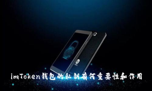 imToken钱包的私钥有何重要性和作用