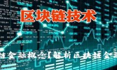 什么币属于区块链金融概