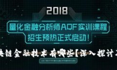 真正的区块链金融技术有