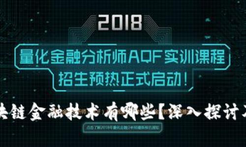 真正的区块链金融技术有哪些？深入探讨及应用前景