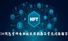 IM钱包官网电脑版使用指南