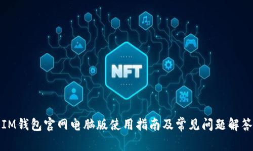 IM钱包官网电脑版使用指南及常见问题解答