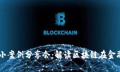 区块链金融小案例分享会