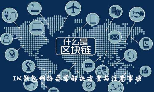 IM钱包网络异常解决方案与注意事项