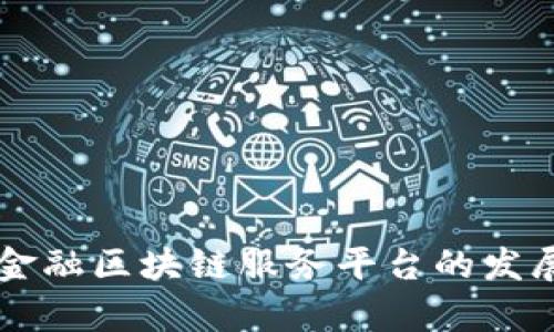 青海省金融区块链服务平台的发展与应用