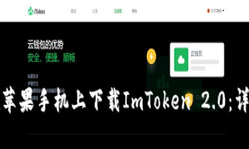 如何在苹果手机上下载ImToken 2.0：详细指南