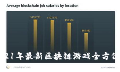 : 2021年最新区块链游戏全方位盘点