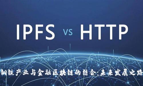 钢铁产业与金融区块链的结合：未来发展之路