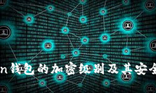 imToken钱包的加密级别及其安全性分析