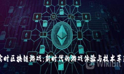 实时区块链游戏：新时代的游戏体验与技术革新