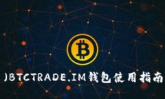 （BTCTRADE.IM钱包使用指南