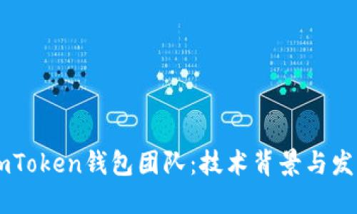 了解imToken钱包团队：技术背景与发展历程