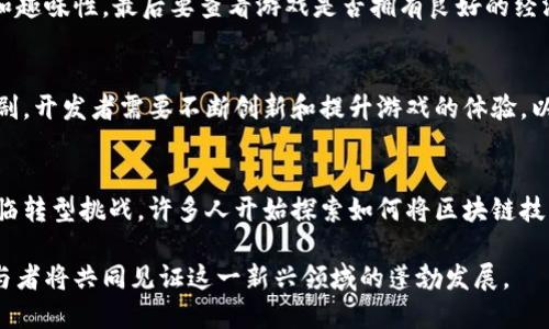   区块链游戏的生命周期解析及发展趋势 / 

 guanjianci 区块链游戏，生命周期，游戏开发，玩家参与，市场趋势 /guanjianci 

区块链游戏是一种新兴的互动娱乐形式，通过区块链技术增强游戏的透明度、公平性和玩家的参与体验。近年来，区块链游戏的增长突飞猛进，但它们并不只是简单的游戏。它们自身是一个不断演化的生命周期过程，从创意构想到玩家参与，市场反馈再到项目收尾和新计划的开启，呈现出多维的动态特征。本篇文章将深入探讨区块链游戏的生命周期，以及其在未来的发展趋势。

区块链游戏的生命周期概述
区块链游戏的生命周期通常可以划分为多个阶段：创意与设计、开发、上线、运营、反馈与迭代，以及最终的收尾。每个阶段都对游戏的整体成功至关重要。首先，创意与设计阶段是创建概念、设定规则和设计游戏核心机制的重要时期。在这个时候，开发者需要充分考虑到区块链的特点，比如去中心化、可交易的资产与智能合约等。这个阶段的成功与否直接影响到后续的开发与推广。

接下来是开发阶段，开发者需要将设计理念实现为可玩的游戏。这个过程中，技术团队需要选择合适的区块链平台，进行智能合约的编码，确保游戏的安全性和可用性。此外，界面设计和用户体验也是开发的重要组成部分。成熟的开发阶段意味着游戏能够顺利上线。

上线后，游戏进入运营阶段。在这个阶段，开发者需要吸引用户，保持玩家的活跃度，并不断进行市场推广，以提高游戏的知名度和参与度。运营阶段往往需要不断的更新与维护，以应对玩家的需求变化。

反馈与迭代阶段是区块链游戏生命周期中的重要环节。在这个阶段，开发者需要对玩家的反馈做出反应，进行功能的改进、错误修复和新的内容更新。根据市场反馈，开发者可能需要进行策略调整，以保持游戏的市场竞争力。

最后，在游戏生命周期的末期，开发者可能放弃某款游戏的更新，转而投入精力到新的项目中。在这个过程中，有可能会将现有的玩家转移到新游戏，形成良好的用户生态。

区块链游戏如何吸引和维持玩家参与？
吸引和维持玩家参与是区块链游戏成功的关键之一。在区块链背景下，开发者需要采取一些独特的策略，以确保玩家的积极性和忠诚度。首先，拥有明确的游戏玩法和社区互动是基础。开发者需要确保游戏的核心机制既有趣又易于理解，并创造一个积极的社区氛围，让新玩家可以轻松融入。

另外，经济激励在区块链游戏中也显得尤为重要。由于区块链游戏通常包括虚拟资产和加密货币，玩家需要有足够的理由参与游戏并对其投入时间与金钱。采用内置的激励机制，比如奖励玩家的表现、提供交易可行性、借助治理代币让玩家参与决策等等，都是有效的做法。此外，不定期的活动、赛事和奖励可以帮助维持玩家的活跃度。

长期来看，玩家的忠诚度也与游戏的更新和迭代密切相关。开发团队需要定期推出新内容、改进游戏体验、及时回应玩家的反馈，以展现他们对社区的重视和对游戏的承诺。同时，建立良好的沟通渠道，让玩家感受到他们的声音被听到，增加信任感，这是非常有效的策略。

技术对区块链游戏生命周期的影响
技术是区块链游戏生命周期中不可或缺的一部分。区块链的技术特质不仅直接影响游戏的开发与上线，也在很大程度上决定了运营和迭代的策略。这些技术特性包括去中心化、智能合约、不可篡改的数据库等。去中心化使得玩家拥有对资产的真正所有权，智能合约则确保了游戏规则的自动执行，降低了人为干预的风险。

在游戏开发阶段，选择合适的区块链平台不仅关系到账务处理的速度，也决定了游戏的可扩展性。例如，Ethereum是最早支持智能合约的区块链之一，但在网络拥堵时，交易成本可能会大幅增加，这可能对玩家的游戏体验产生负面影响。因此，开发团队需要选择一个足够成熟且性能优越的技术平台，确保玩家的交易能够迅速且顺利地进行。

此外，随着技术不断发展，新的协议和工具也在不断涌现，这可能会引领新的游戏机制和玩法。而这也意味着开发者需要保持对市场和技术动态的敏感性，灵活调整自己的策略，以确保游戏在竞争中取得优势。

区块链游戏的市场趋势与未来展望
随着区块链技术的日益成熟，区块链游戏市场也正在经历迅速的变革。许多传统游戏公司正尝试将区块链技术融入到他们的游戏中，以创建更具互动性和经济驱动的游戏体验。这一趋势遵循了两个方向：一方面是全面应用区块链技术，另一方面则是在既有的游戏框架上进行渐进式的修改。

在未来，区块链游戏的普及程度将随着大规模用户基础的培养而提升。新一代的玩家更愿意接受区块链游戏，因为这不仅是游戏娱乐，还为他们提供了投资和收益的机会。越来越多的玩家意识到，通过参与区块链游戏，他们能够在娴熟的游戏技能和虚拟资产之间架起联系，最终实现经济收益。

此外，市场对金融化的游戏概念将继续推进，这意味着类似Play-to-Earn（P2E）模式的游戏将会进一步普及。玩家不仅可以在游戏中获得乐趣，还可以通过完成任务、参与活动等方式获得真实世界的货币回报。这种模式吸引了大量的用户参与，同时也逐渐改变了游戏产业的商业模式。

与区块链游戏相关的常见问题

h4什么是区块链游戏？/h4
区块链游戏是基于区块链技术的互动娱乐形式，玩家在游戏中不仅可以体验游戏的乐趣，还可以拥有虚拟资产的所有权。与传统游戏不同，区块链游戏的资产如角色、物品等通常是以非同质化代币（NFT）的形式存在，从而使得这些资产可以被交易、出售，并在不同的游戏和平台上使用给玩家带来真正的价值。

h4区块链游戏的优缺点是什么？/h4
区块链游戏的优点包括透明度高、玩家资产真正所有、去中心化等。此外，玩家可以在不同平台间灵活交易虚拟资产，增加了游戏的互动性与经济性。然而，缺点也很明显，如技术门槛高、初期投资高、玩家参与意愿低等。在不熟悉区块链的玩家眼中，这可能让其望而却步。

h4如何选择一个好的区块链游戏？/h4
选择一个好的区块链游戏，首先要考察其开发团队的背景，团队的专业性和经验直接影响游戏的质量。此外，还要关注游戏的社区活跃度、游戏的玩法是否具有创新性和趣味性，最后要查看游戏是否拥有良好的经济模型，并确认是否可行、透明且公平。

h4区块链游戏的未来发展趋势如何？/h4
未来区块链游戏的发展趋势将围绕更深层次的玩家参与与互动展开，尤其是金融化游戏模式的普及将进一步推动区块链游戏的发展。但与此同时，市场的竞争也会加剧，开发者需要不断创新和提升游戏的体验，以满足玩家的需求和期待。未来我们也能看到越来越多传统游戏品牌尝试进入这一领域，使得区块链游戏的生态圈愈发丰富。

h4区块链游戏对传统游戏产业的影响是什么？/h4
区块链游戏对传统游戏产业的影响是深远的，它引入了去中心化以及玩家真正拥有资产的思想，挑战了传统游戏的商业模式和玩家的互动体验。传统游戏开发商将面临转型挑战，许多人开始探索如何将区块链技术融入其现有的业务中，以提升用户体验并开创新的收入来源。这势必给游戏产业带来新的高峰与挑战。

综上所述，区块链游戏不仅是一项技术革新，它更是一种文化和商业模式的变革。随著技术的演进与市场的反馈，区块链游戏的生命周期将会不断延续并演化，各方参与者将共同见证这一新兴领域的蓬勃发展。