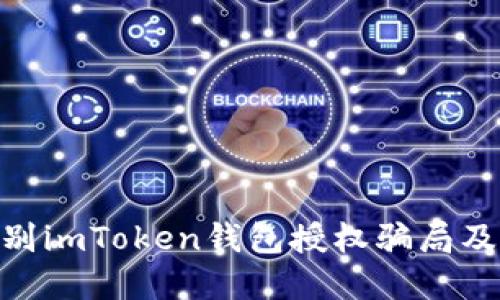 : 如何识别imToken钱包授权骗局及防范措施