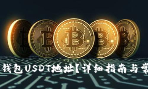 如何获取IM钱包USDT地址？详细指南与常见问题解答