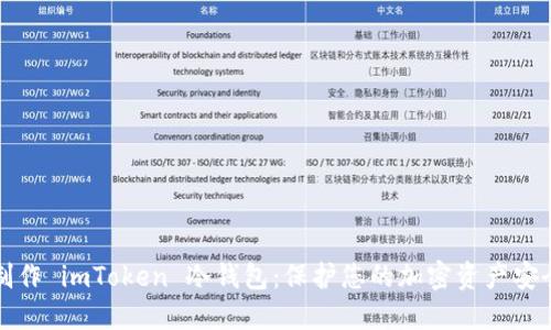 如何制作 imToken 冷钱包：保护您的加密资产安全指南
