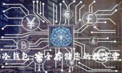 imToken 2.0冷钱包：安全存储