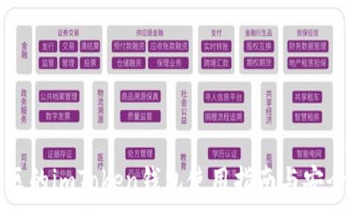  
湖南地区的imToken钱包使用指南与安全性分析