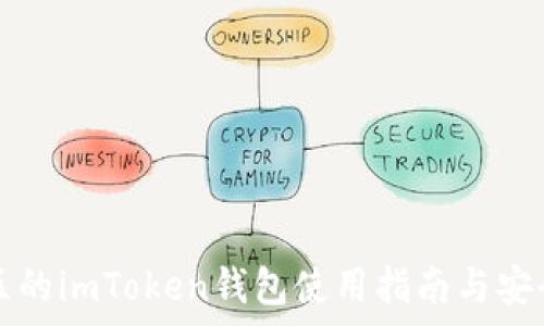  
湖南地区的imToken钱包使用指南与安全性分析