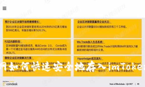 火币网如何快速安全地存入imToken钱包
