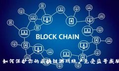   如何保护你的区块链游戏