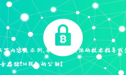 请注意：以下内容是示例，并不构成具体的技术指导或金融建议。

: 如何安全存储IM钱包的公钥？