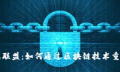 区块链游戏联盟：如何通