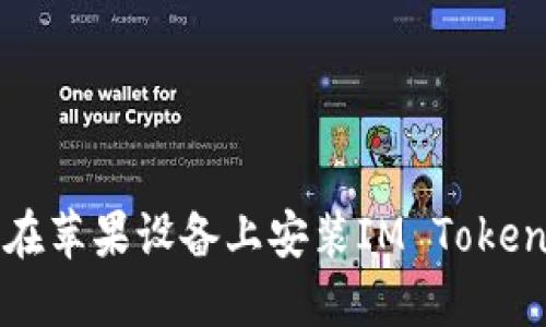 如何在苹果设备上安装IM Token钱包