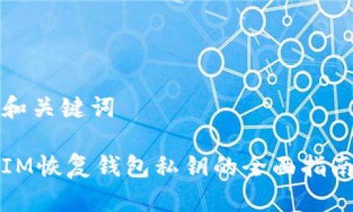 和关键词

IM恢复钱包私钥的全面指南