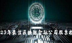 2023年最佳区块链金融公司